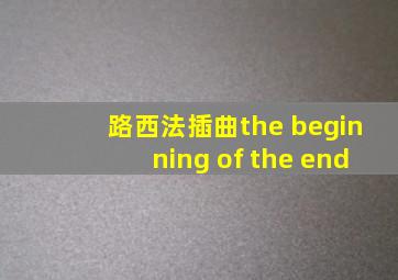 路西法插曲the beginning of the end